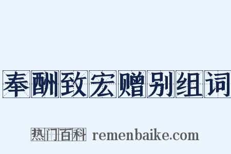 奉酬致宏赠别组词是什么意思的图片